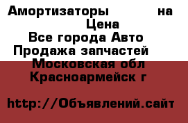 Амортизаторы Bilstein на WV Passat B3 › Цена ­ 2 500 - Все города Авто » Продажа запчастей   . Московская обл.,Красноармейск г.